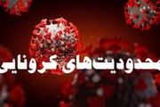 محدودیت‌های جدید کرونایی در ۲۵ استان از امروز+جزئیات کامل/ اسامی۴۶ شهرستان جدید مشمول محدودیت کرونایی
