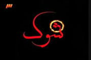 شبکه سه از فردا شب دچار شوک می‌شود