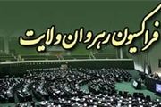 آغاز جلسه فراکسیون رهروان ولایت
