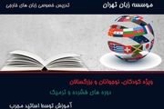 آموزشگاه زبان تهران زبان

