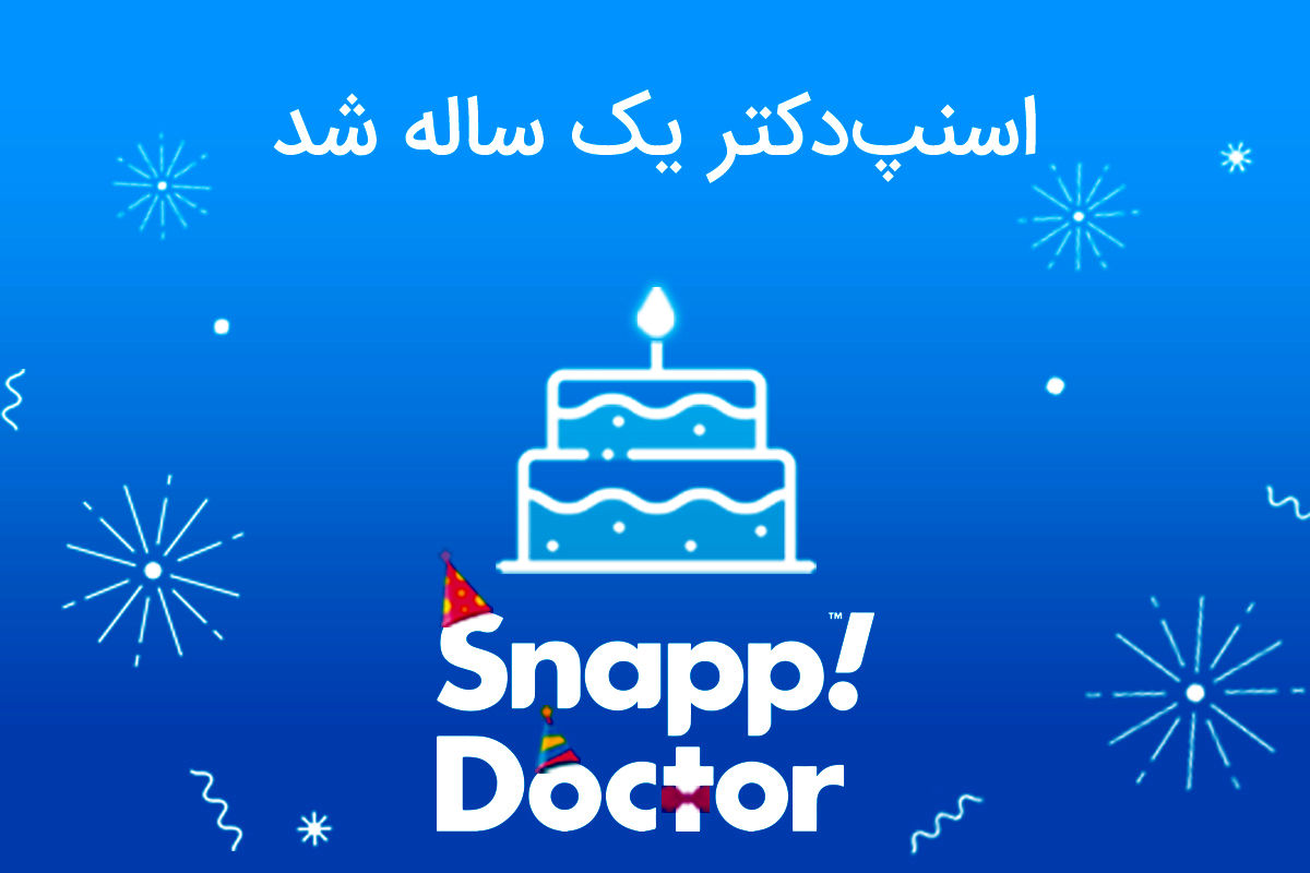 اسنپ‌دکتر یک ساله شد

