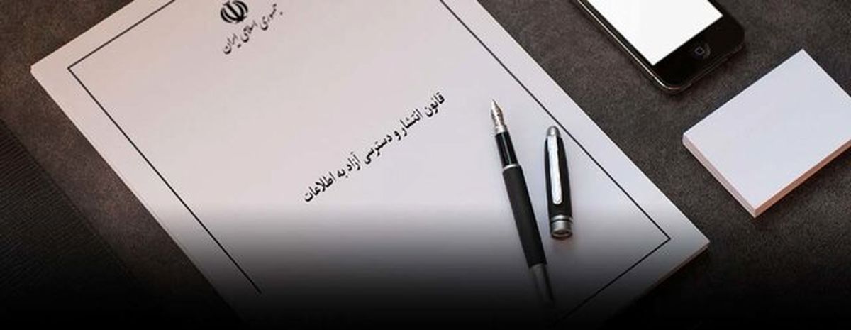 ابلاغ ۳ شیوه‌نامه مرتبط با قانون انتشار و دسترسی آزاد به اطلاعات
