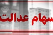 آخرین اخبار از زمان واریز سود سهام عدالت