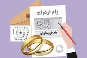 رقم وام ازدواج و فرزندآوری در سال آینده مشخص شد