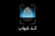 راهنمای دریافت « کد شهاب » از سامانه بانکی 