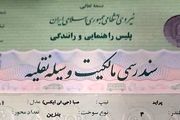 پایان جدال بر سر «سندرسمی وسایل نقلیه»؛ برگ سبز پلیس کافی است
