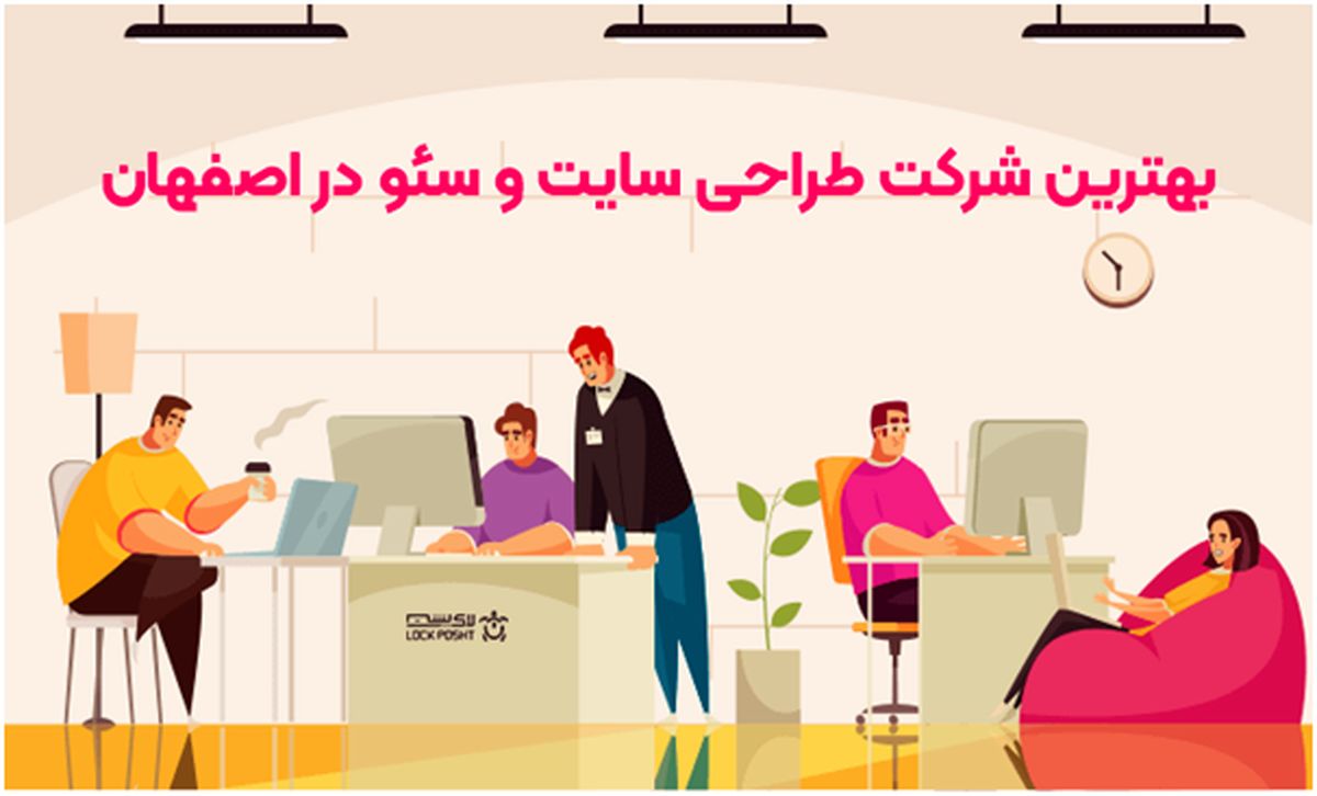 بهترین شرکت طراحی سایت و سئو در اصفهان