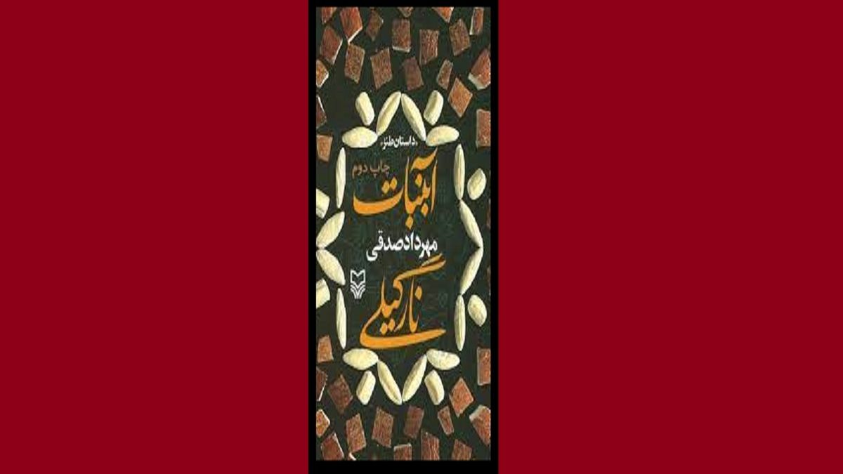 روایتی طنز از زندگی دانشجویی در «آبنبات نارگیلی»
