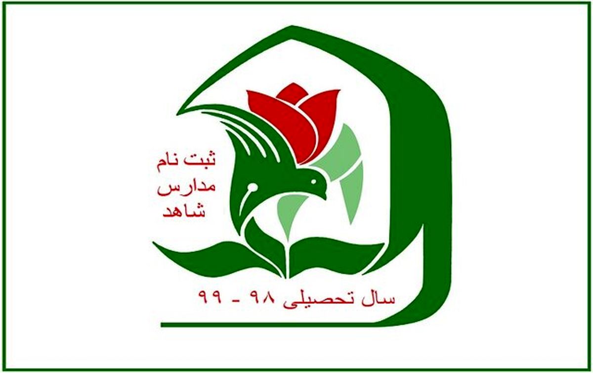 آخرین مهلت ثبت‌نام پایه دهم مدارس شاهد