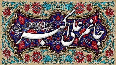 ولادت حضرت علی‌اکبر(ع)