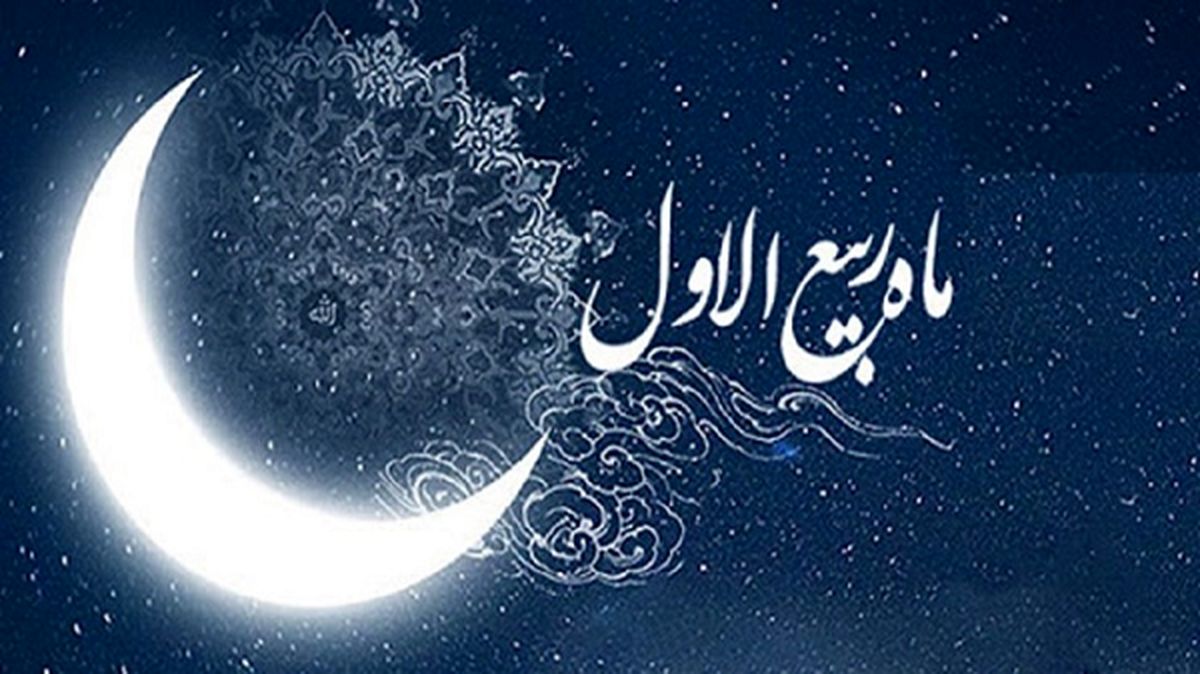 اعمال و وقایع ماه ربیع‌الاول