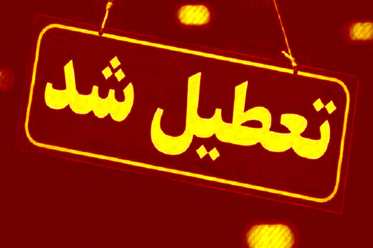 شنبه ۲۷ آبان مدارس اهواز و استان خوزستان تعطیل است؟