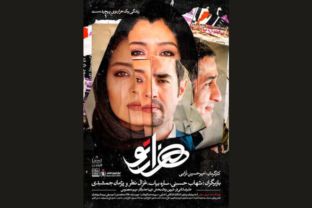 اکران و نقد «هزارتو» شهاب حسینی در فرهنگسرای ارسباران