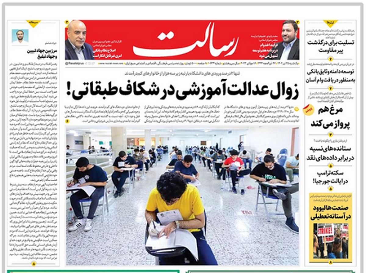 زوال عدالت آموزشی در شکاف طبقاتی!/نگرانی آمریکا از سفر ضدتحریمی رئیسی به آفریقا/کُره آب شد/پیشخوان