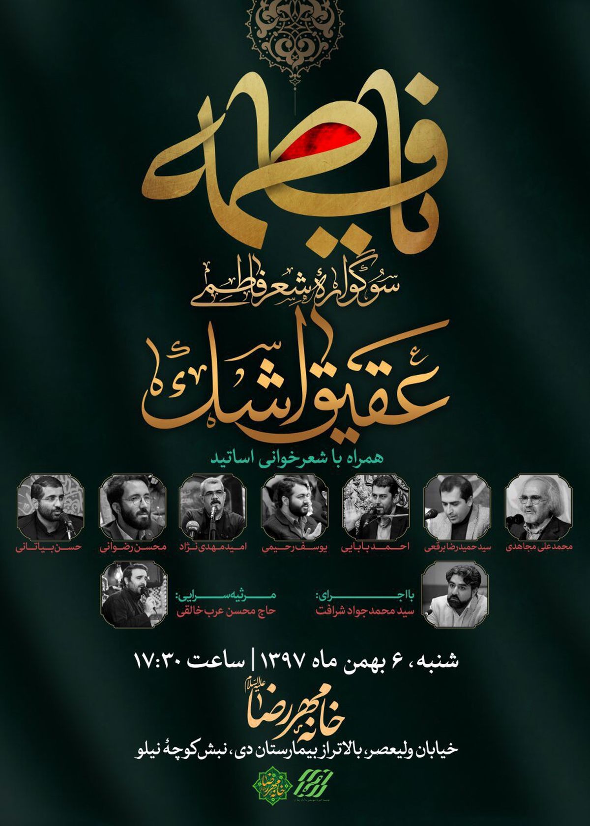 شب شعر فاطمی عقیق اشک