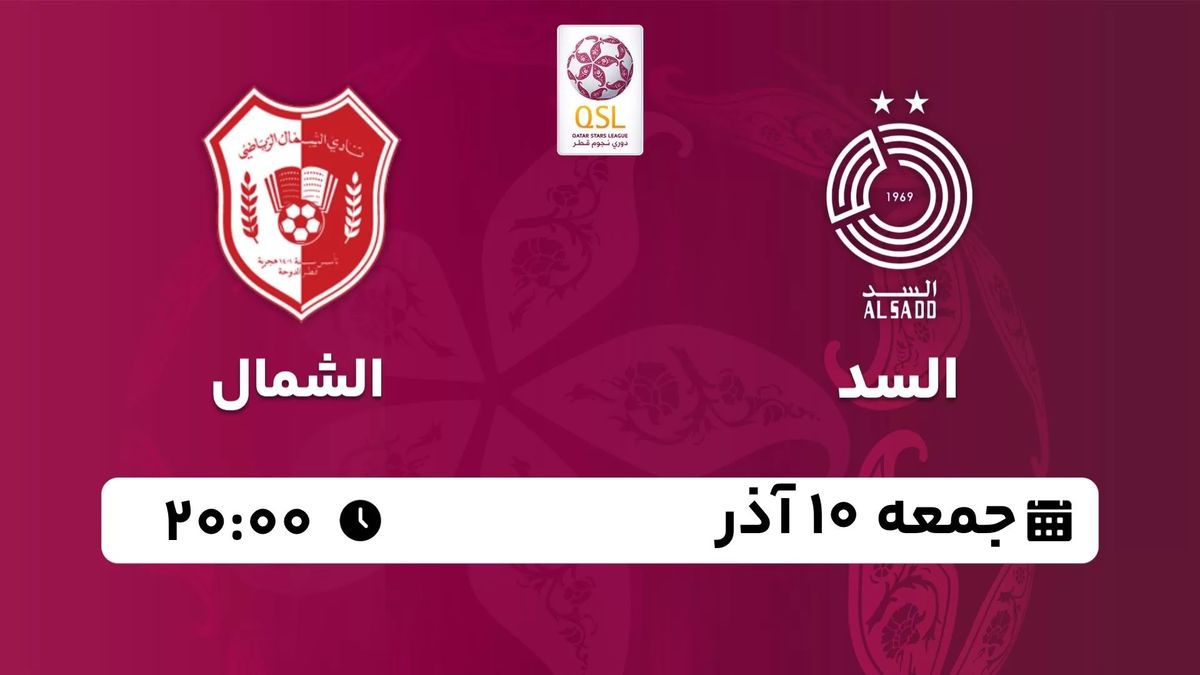 پخش زنده لیگ ستارگان قطر: السد - الشمال جمعه 10 آذر 1402