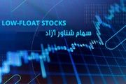 با سهام شناور آزاد در بورس آشنا شوید