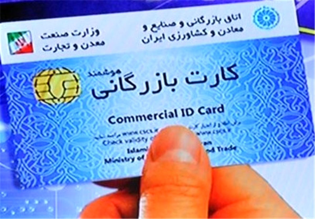 تعلل وزارت صنعت در ساماندهی "کارت‌ بازرگانی"