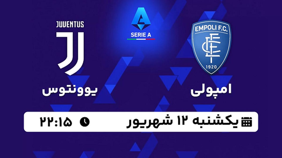پخش زنده فوتبال امپولی با یوونتوس امروز ۱۲ شهریور ۱۴۰۲