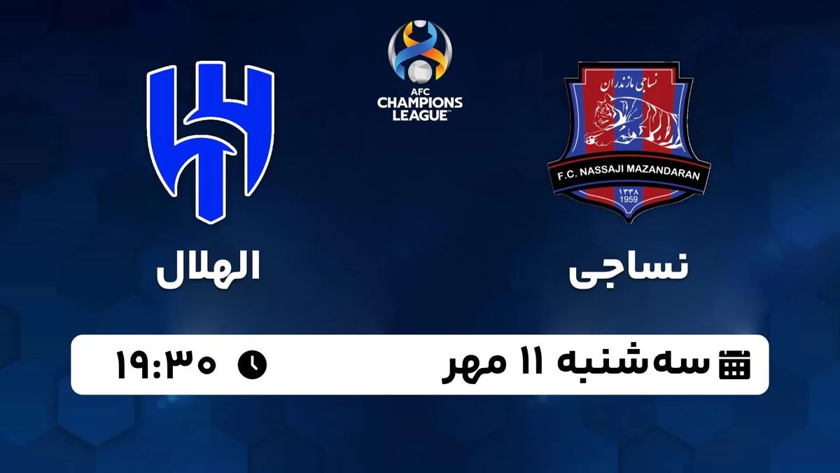 پخش زنده لیگ قهرمانان آسیا: نساجی - الهلال سه شنبه 11 مهر 1402