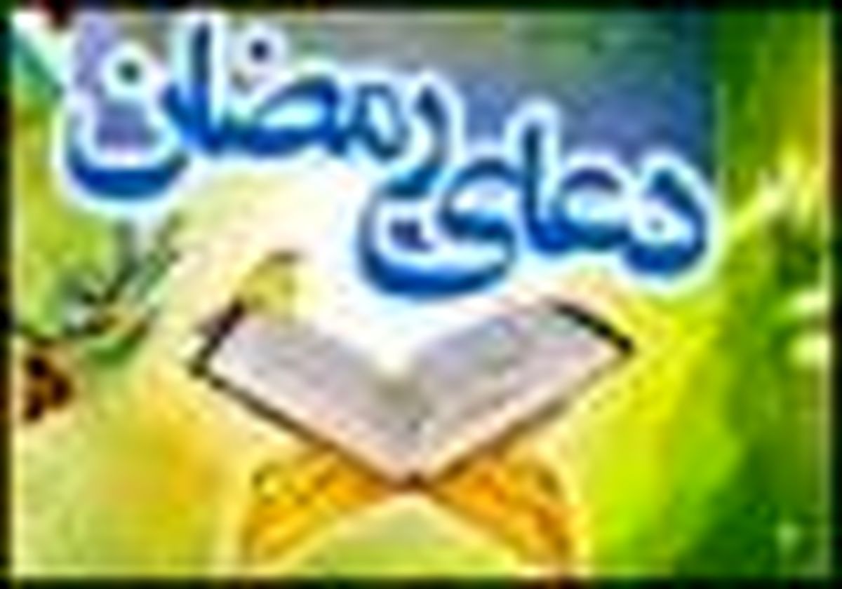 دعای روز پنجم ماه مبارک رمضان