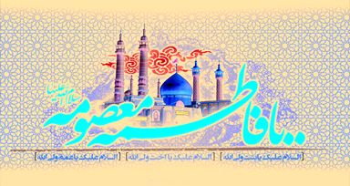 حضرت معصومه 