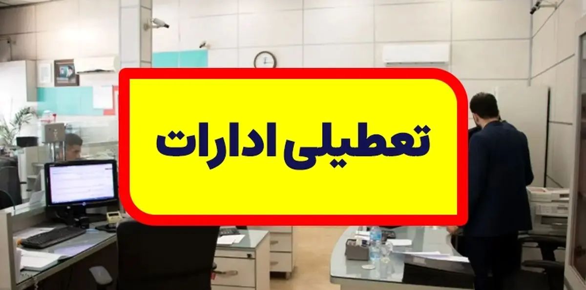 
تعطیلی ادارات و بانک‌های این استان پنجشنبه ۴ مرداد