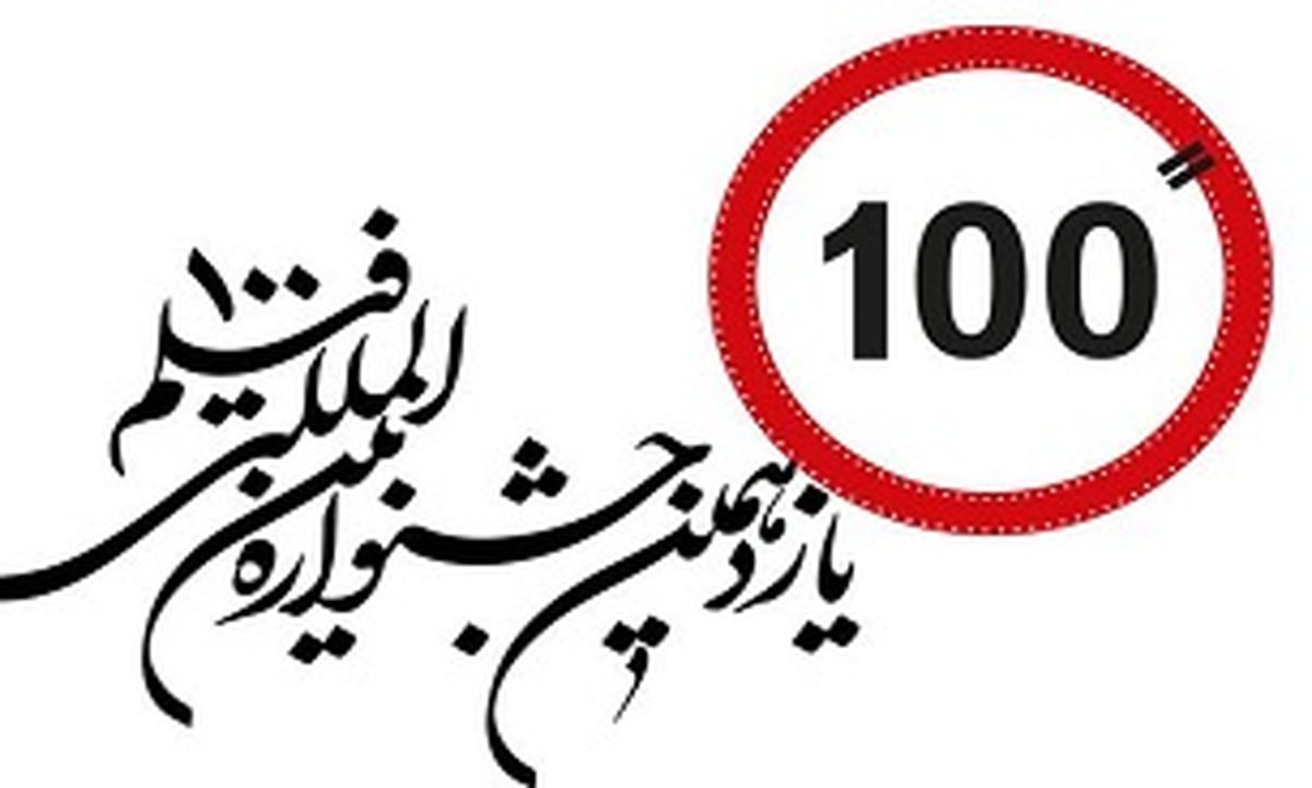  آخرین مهلت ارسال آثار  جشنواره فیلم‌های 100 ثانیه‌ای