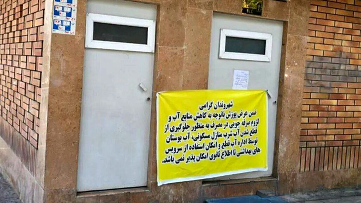 آب سرویس‌های بهداشتی بوستان‌ها قطع شد