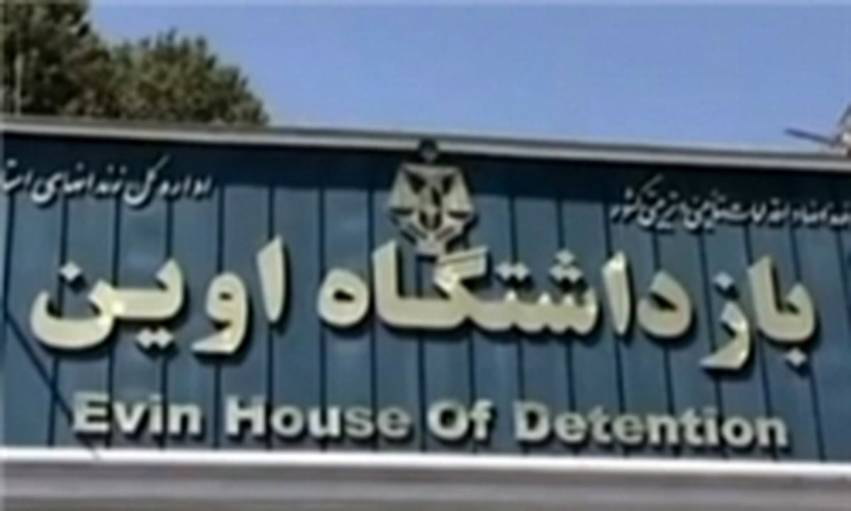رئیس زندان اوین تغییر می‌کند