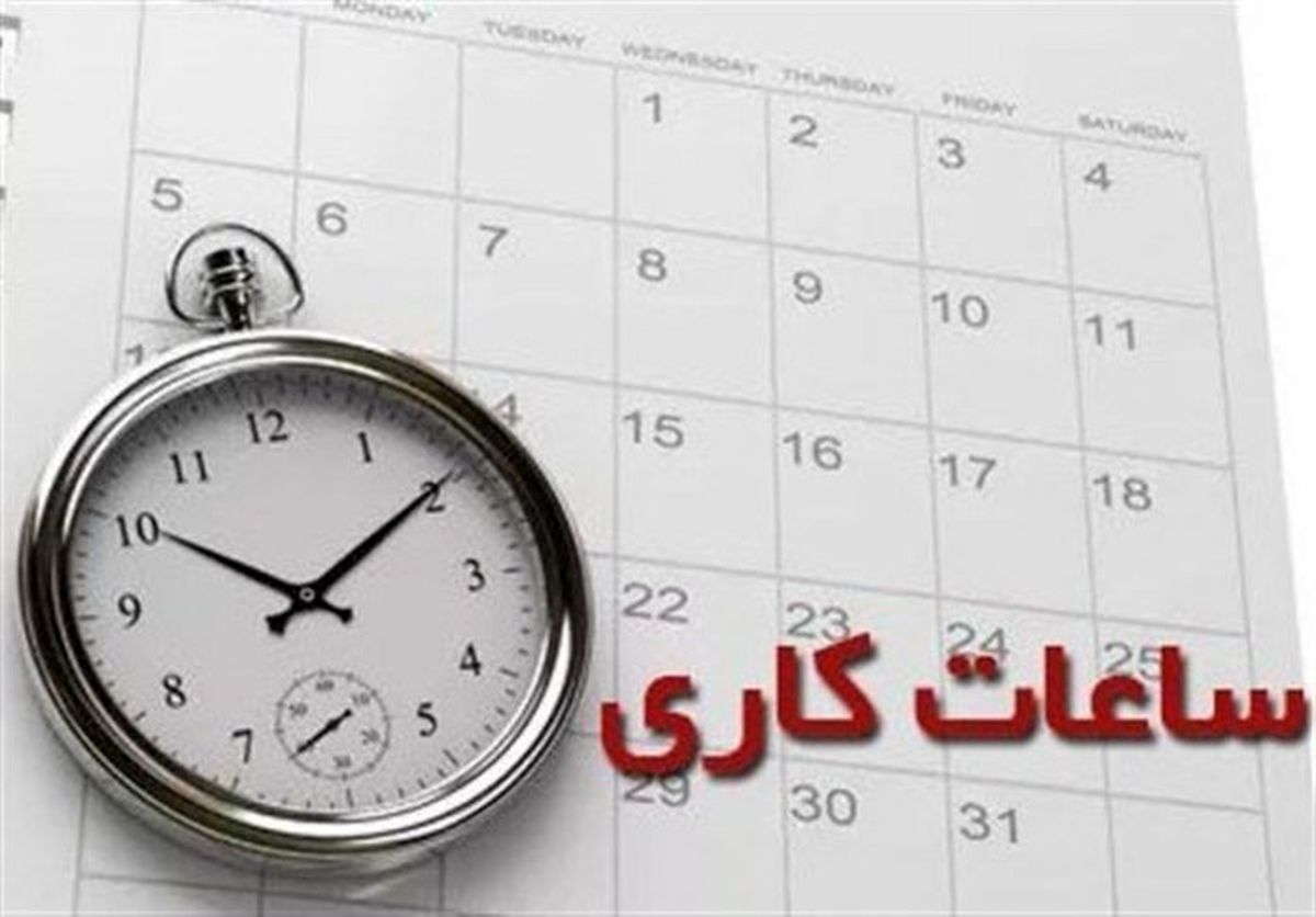 تغییر ساعات کار اداری در ایام گرم سال ۱۴۰۱ 