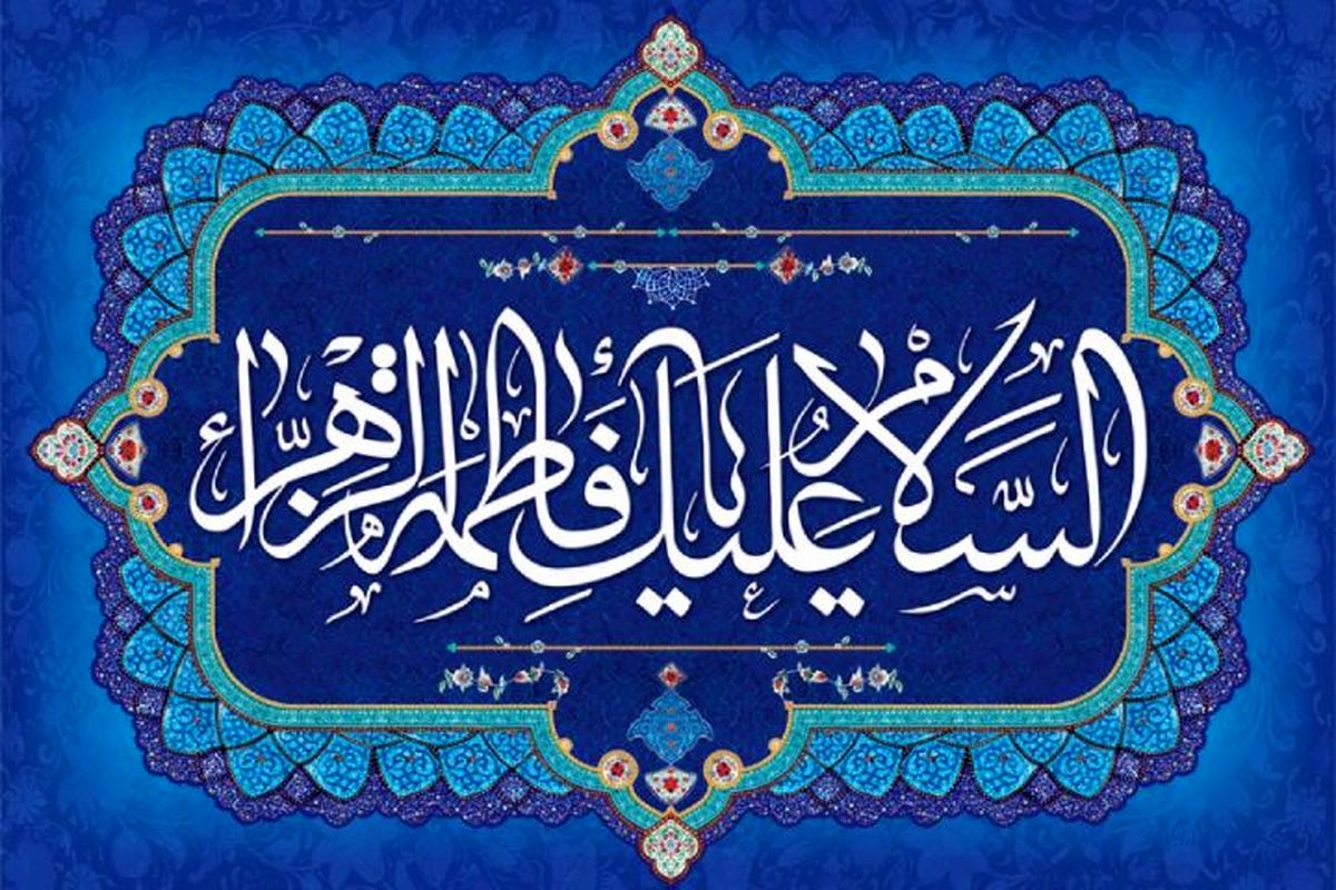زهرا(س)، ابر قهرمانی برای همیشه