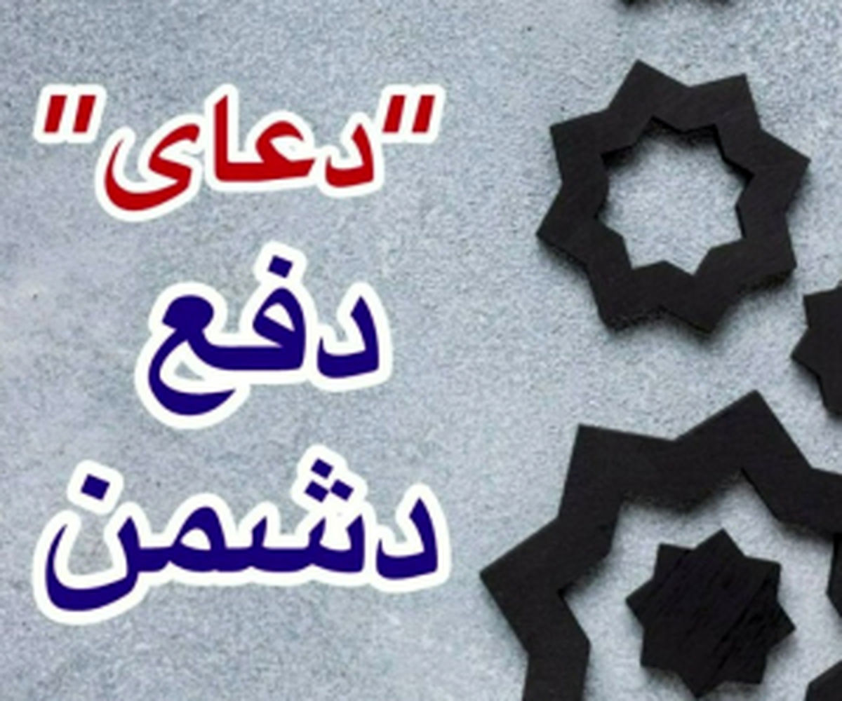 
ذکر قوی دفع دشمن و سوره نابودی و رسوایی دشمن
