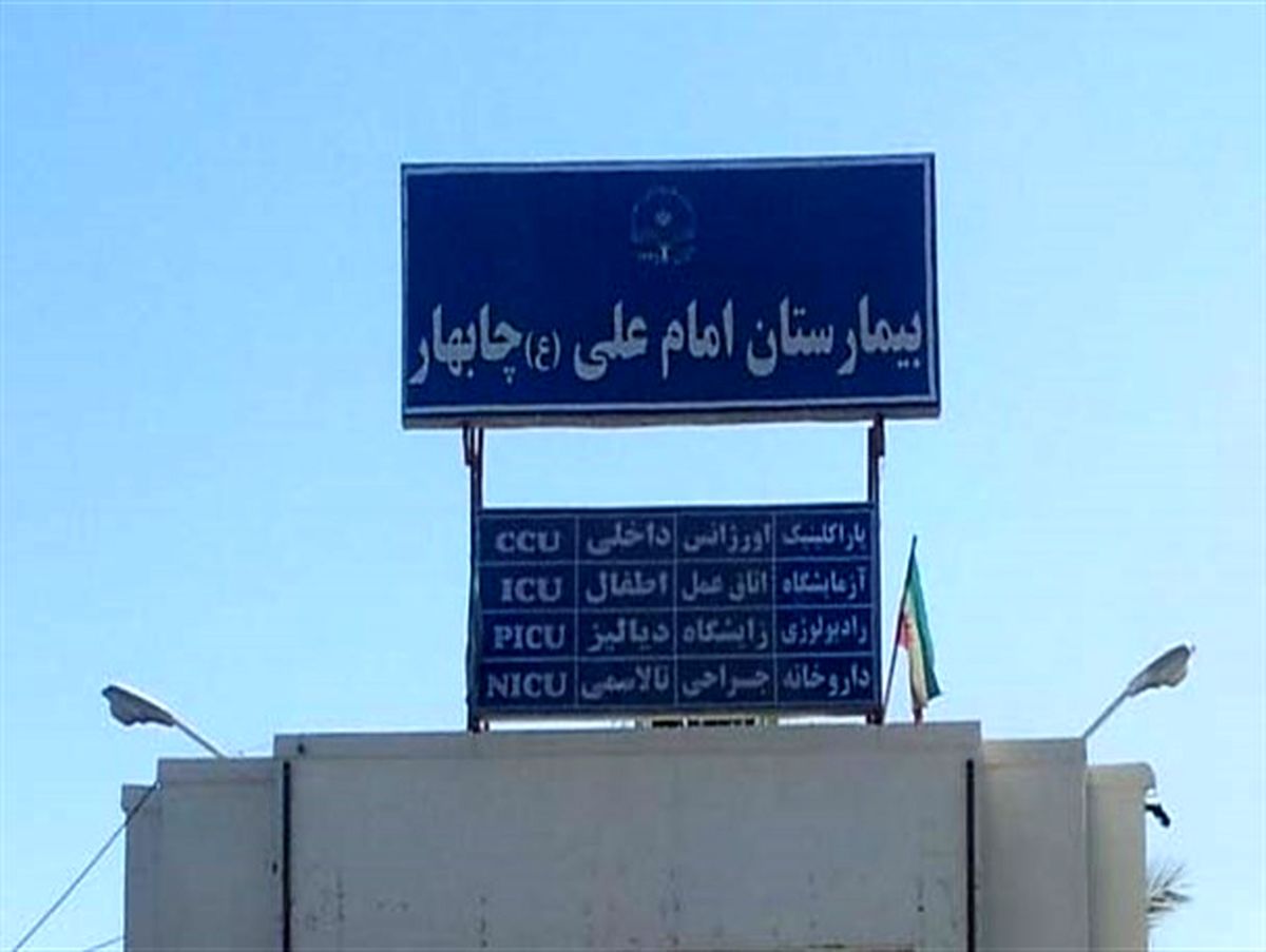 یک بیمارستان سهم تنها منطقه آزاد جنوب شرق
