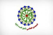 واکنش مجمع جهانی اهل بیت(ع) به حکم اعدام آیت الله نمر