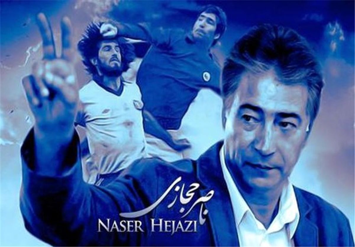 آغاز تولید و ساخت "من ناصر حجازی هستم 2" 