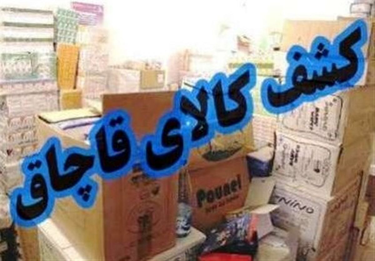 آمار قاچاق در کشور فاجعه آمیز است