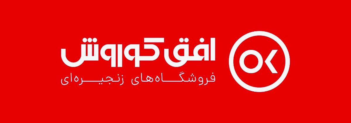 برگزاری مجمع عمومی عادی سالیانه شرکت فروشگاه های زنجیره ای افق کوروش

