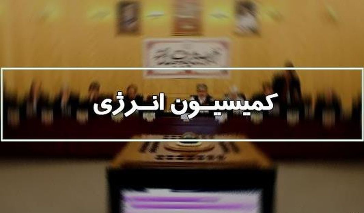  رئیس کمیسیون انرژی مجلس یازدهم مشخص شد