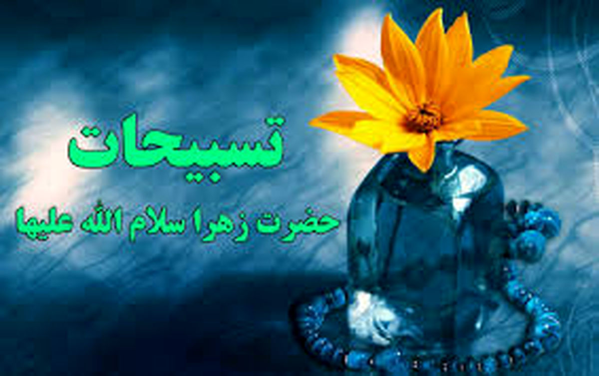فضیلتِ شگفت آورِ تسبیحاتِ حضرتِ زهرا(س) 