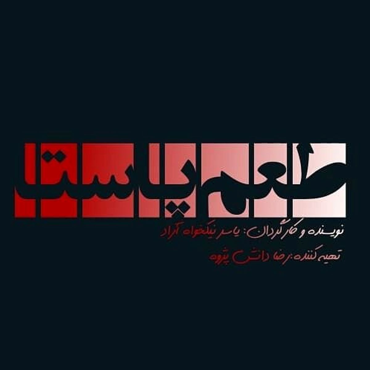 «طعم پاستا» به زودی کلید می‌خورد