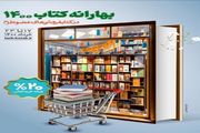 تمدید 2 روزه طرح بهارانه کتاب 1400