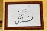 اعضای کمیته‌های کمیسیون فرهنگی انتخاب شدند 