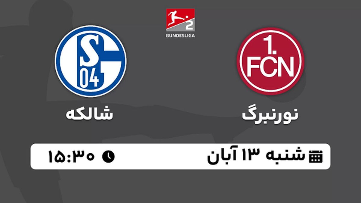 پخش زنده فوتبال نورنبرگ با شالکه ۱۳ آبان ۱۴۰۲