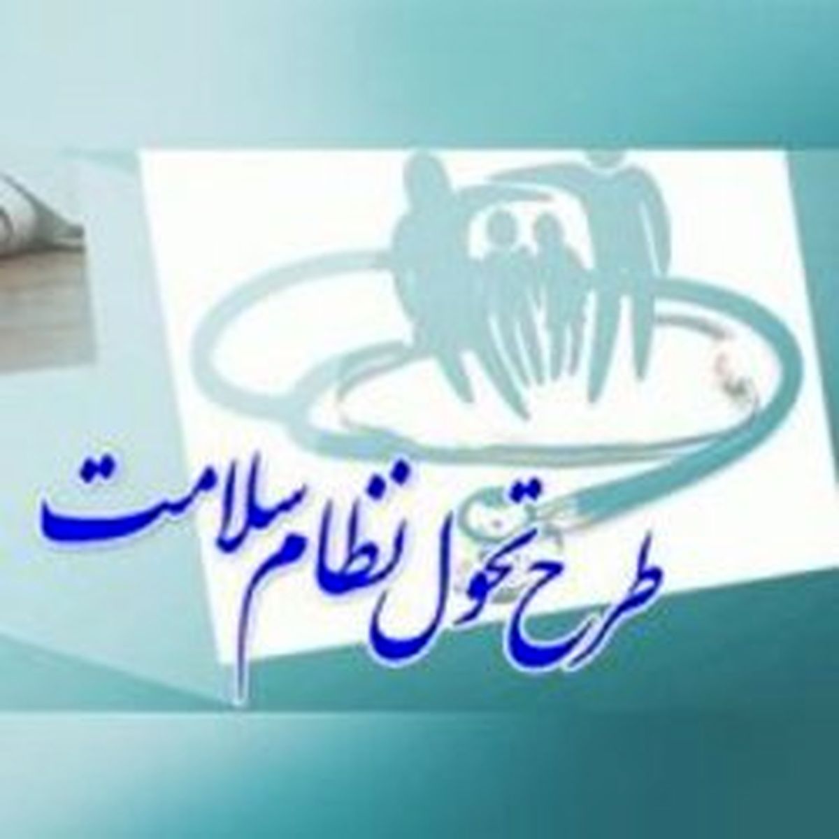 وضعیت طرح جنجالی وزارت بهداشت در گفت‌و‌گو با نمایندگان