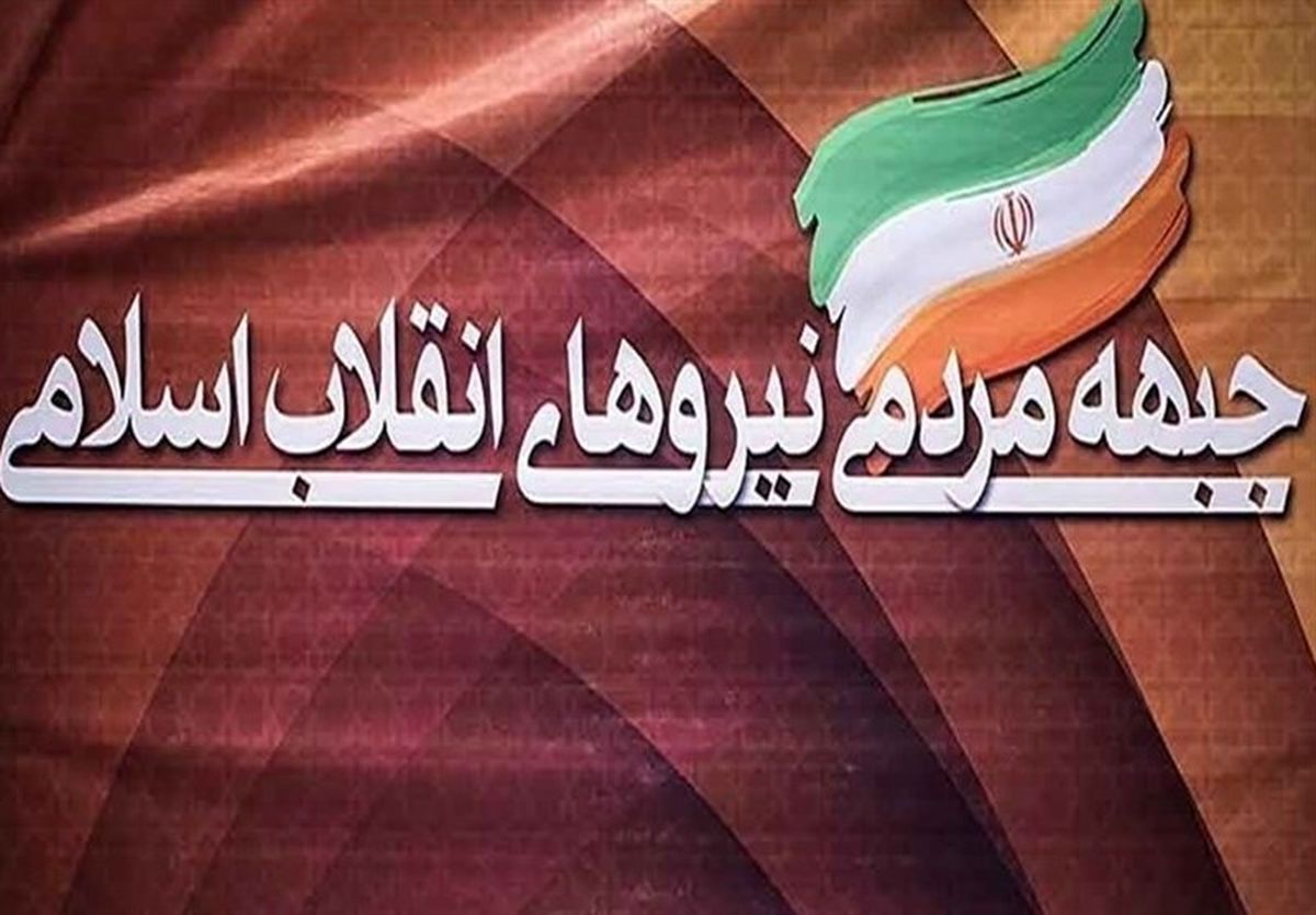 مرامنامه جبهه مردمی نیروهای انقلاب اسلامی منتشر شد+متن کامل