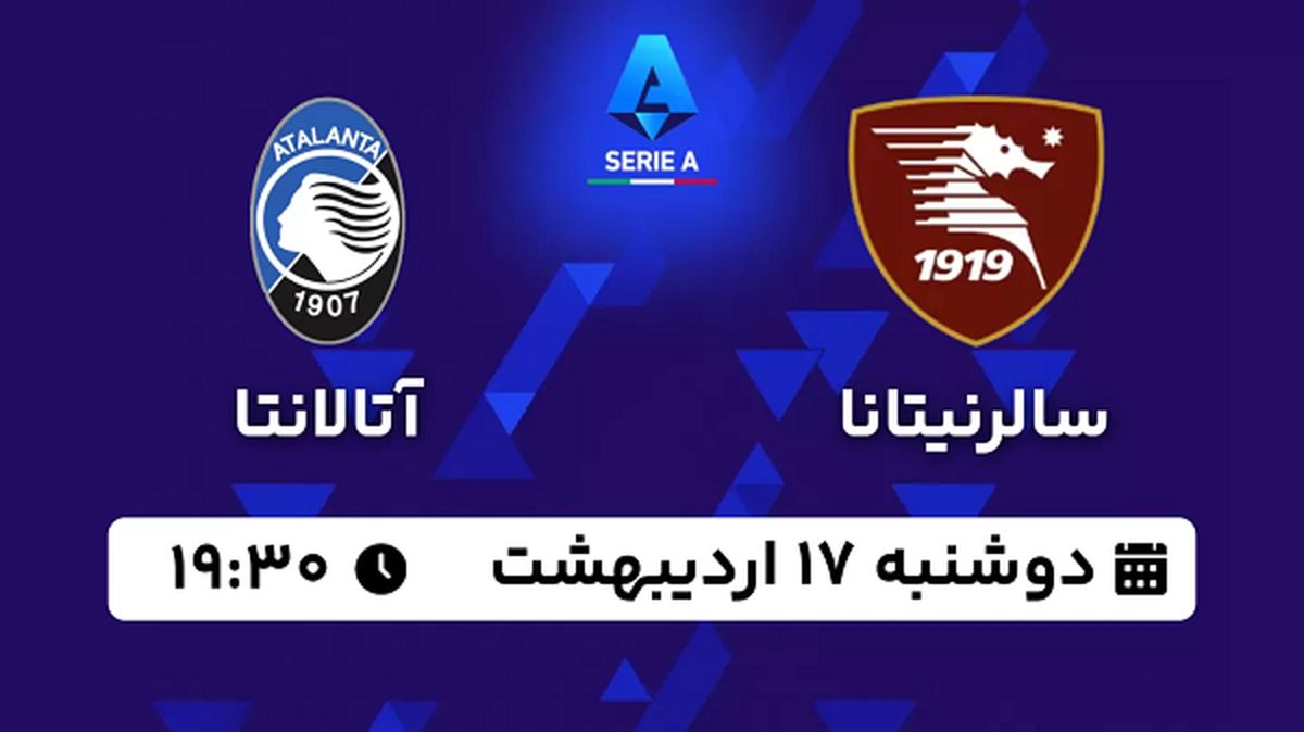پخش زنده فوتبال سالرنیتانا - آتالانتا ۱۷ اردیبهشت ۱۴۰۳