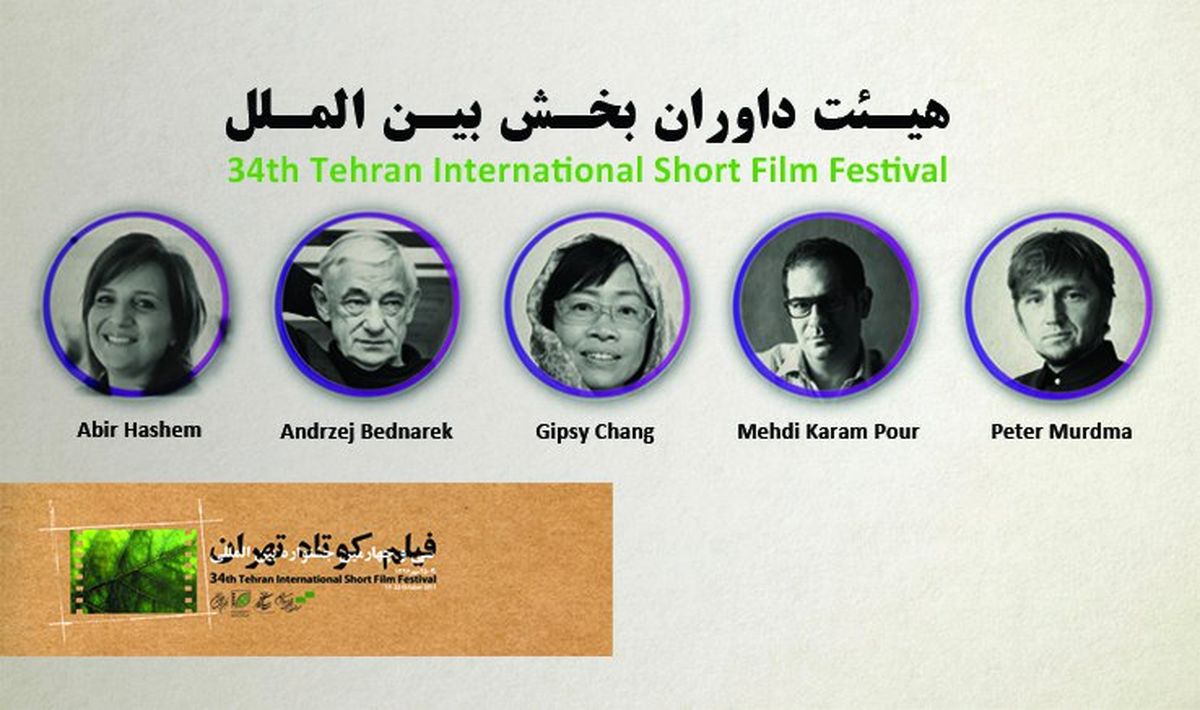 آشنایی با هیئت داوران بخش بین‌الملل جشنواره فیلم کوتاه تهران