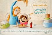 مزه شیرین مادری/ گزارش تصویری