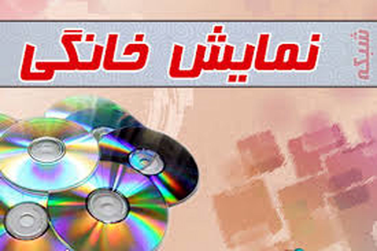  صدور پروانه نمایش خانگی 2 فیلم دیگر